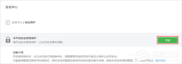 微信公眾平臺怎么開啟風險保護？