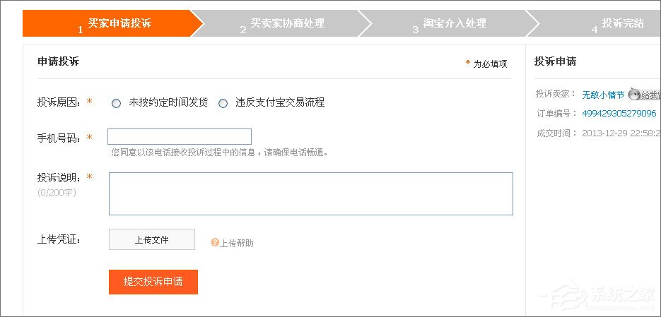 淘寶怎么投訴賣家？淘寶投訴賣家操作流程