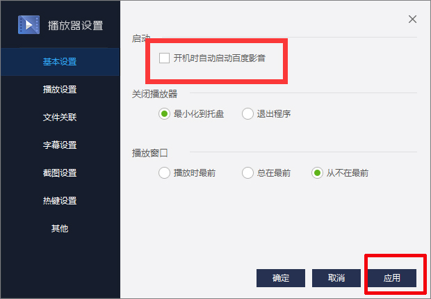 百度影音怎么關閉開機自動啟動?