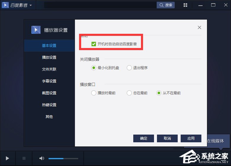 百度影音怎么關閉開機自動啟動?