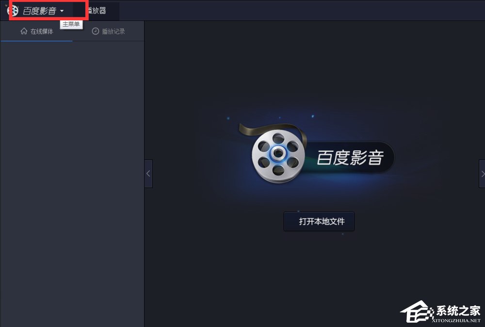百度影音怎么關閉開機自動啟動?
