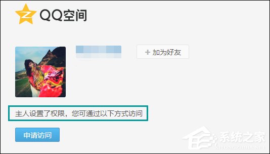 怎么跳過權限看QQ空間?繞過QQ空間訪問權限查看動態(tài)的方法