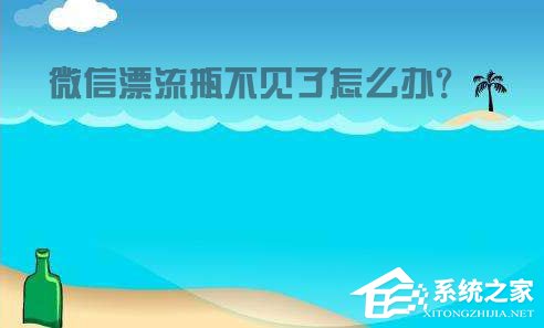 微信漂流瓶不見了怎么辦？教你輕松找回！