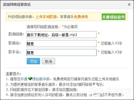 QQ空間添加網絡音樂的方法 QQ空間背景音樂設置步驟