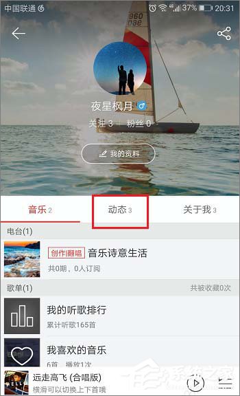 網易云音樂怎么查看自己發布的動態？