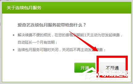愛奇藝自動續費怎么取消？愛奇藝視頻取消會員自動續費方法
