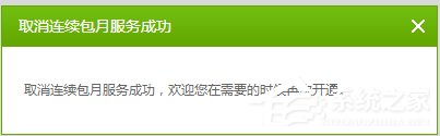 愛奇藝自動續費怎么取消？愛奇藝視頻取消會員自動續費方法
