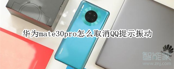 華為mate30pro怎么取消QQ提示振動(dòng)