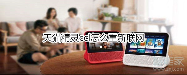 天貓精靈ccl怎么重新聯(lián)網
