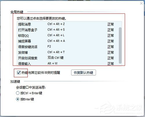 如何解決QQ熱鍵沖突的問題?