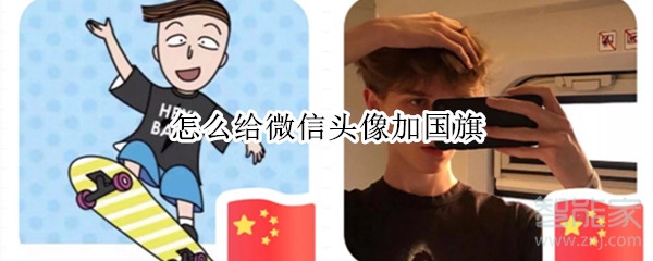 怎么給微信頭像加國旗
