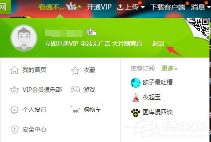 愛奇藝怎么退出登錄？愛奇藝賬號退出登錄教程