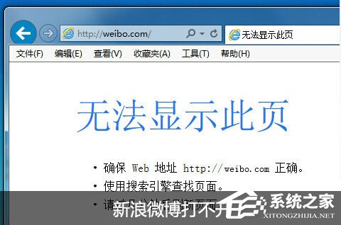 新浪微博打不開的解決方法