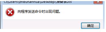 Win7系統Excel向程序發送命令時出現錯誤怎么解決？
