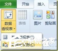Excel數據透視表的創建使用方法