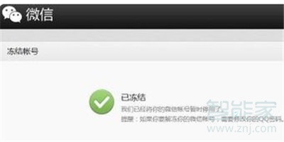 微信號被凍結(jié)怎么辦