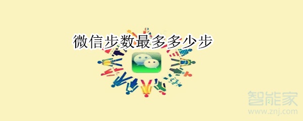 微信步數(shù)最多多少步