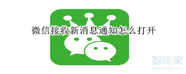 微信接收新消息通知打不開