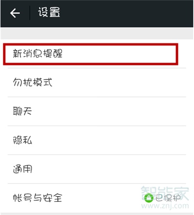 微信接收新消息通知打不開