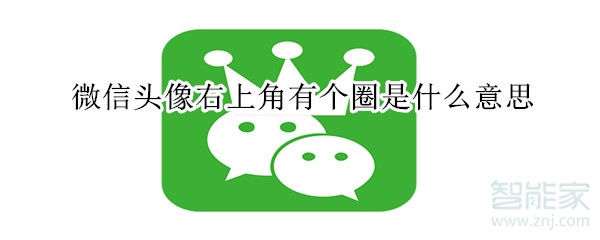 微信頭像右上角有個圈是什么意思