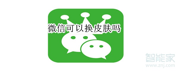 微信可以換皮膚嗎
