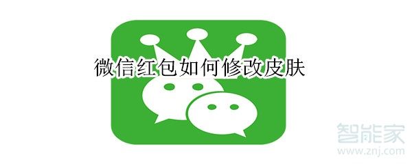 微信紅包如何修改皮膚