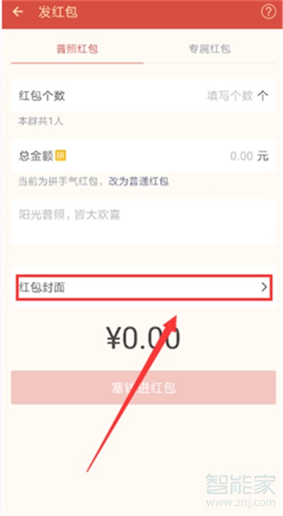 微信紅包如何修改皮膚