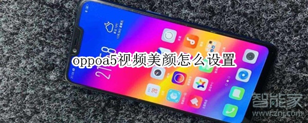 oppoa5視頻美顏怎么設(shè)置