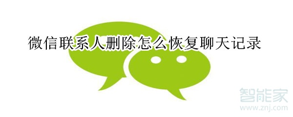 微信聯系人刪除怎么恢復聊天記錄