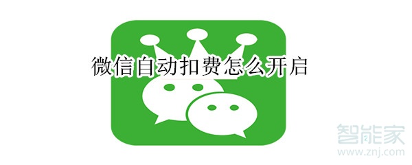 微信自動扣費(fèi)怎么開啟