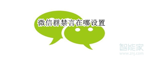 微信群禁言在哪設置