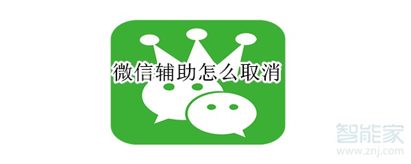 微信輔助怎么取消
