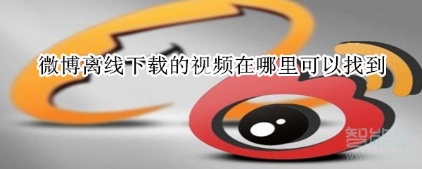 微博離線下載的視頻在哪里可以找到?