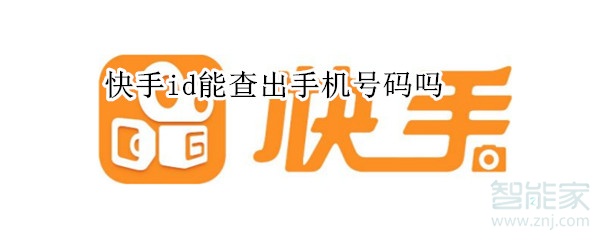 快手id能查出手機號碼