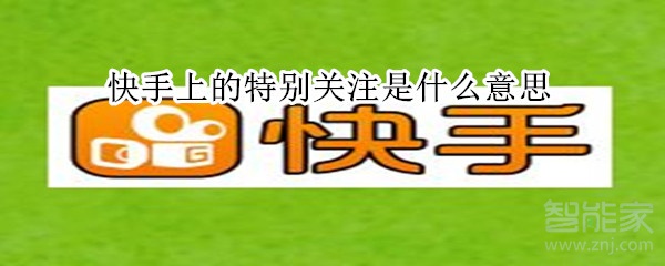 快手上的特別關注是什么意思