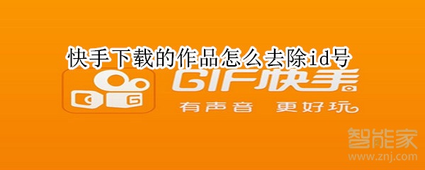 快手下載的作品怎么去除id號