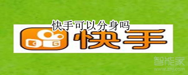 快手可以分身嗎