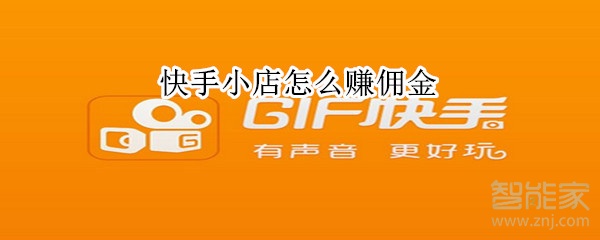 快手小店怎么賺傭金