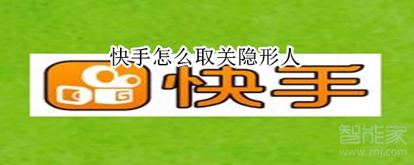 快手怎么取關隱形人