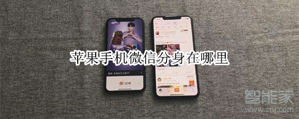 蘋果手機微信分身在哪里