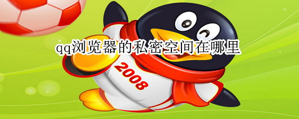 qq瀏覽器的私密空間在哪里
