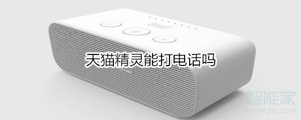 天貓精靈能打電話嗎