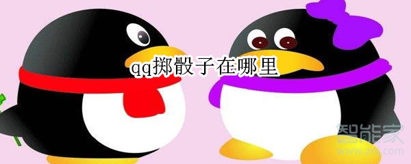 qq擲骰子在哪里