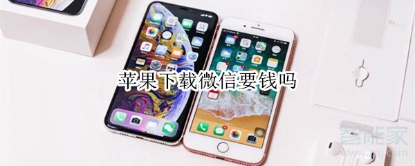 蘋果下載微信要錢嗎