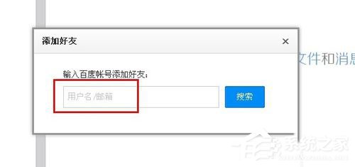 百度云怎么加好友？百度云加好友的詳細(xì)教程