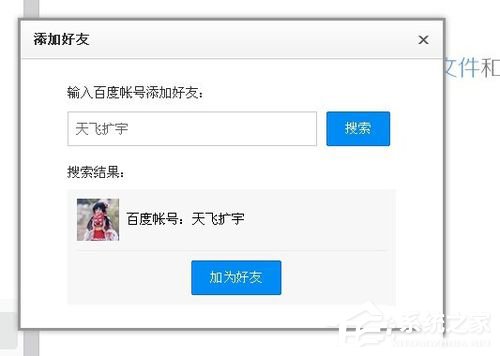百度云怎么加好友？百度云加好友的詳細(xì)教程