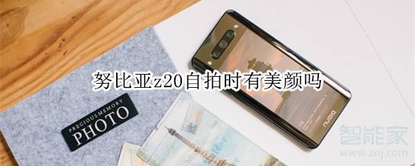 努比亞z20自拍時有美顏嗎