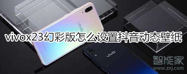vivox23幻彩版怎么設(shè)置抖音動態(tài)壁紙