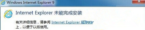 Windows7旗艦版系統安裝IE提示“Internet Explorer未能完成安裝”怎么回事？
