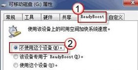 Win7旗艦版系統(tǒng)下怎么利用u盤(pán)來(lái)加快系統(tǒng)運(yùn)行速度？